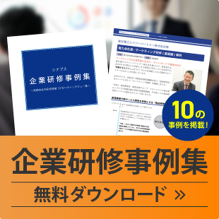 無料の企業研修事例集