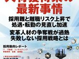 日本人材ニュース9月特別号に掲載されました