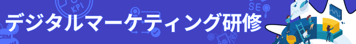 デジタルマーケティング研修