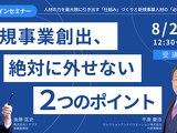 セミナー「新規事業創出、絶対に外せない２つのポイント」